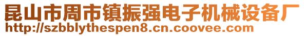 昆山市周市鎮(zhèn)振強電子機械設備廠