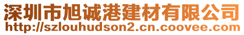 深圳市旭誠港建材有限公司