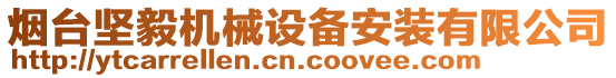 煙臺(tái)堅(jiān)毅機(jī)械設(shè)備安裝有限公司