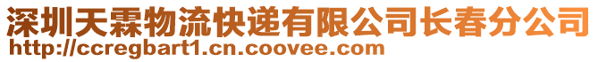 深圳天霖物流快遞有限公司長春分公司