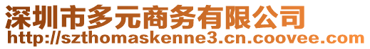 深圳市多元商務有限公司