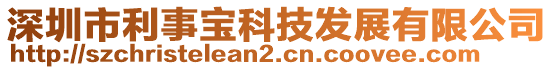 深圳市利事寶科技發(fā)展有限公司