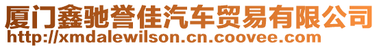 廈門鑫馳譽(yù)佳汽車貿(mào)易有限公司