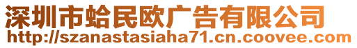 深圳市蛤民歐廣告有限公司