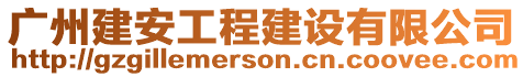 廣州建安工程建設有限公司