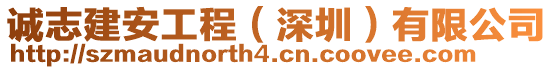 誠(chéng)志建安工程（深圳）有限公司