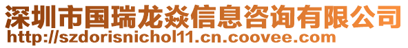 深圳市國瑞龍焱信息咨詢有限公司