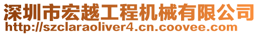 深圳市宏越工程機(jī)械有限公司