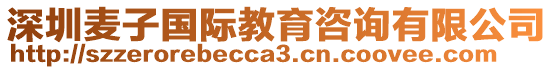 深圳麥子國(guó)際教育咨詢有限公司