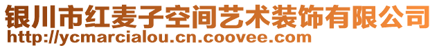 銀川市紅麥子空間藝術(shù)裝飾有限公司