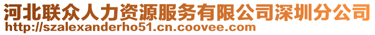 河北聯(lián)眾人力資源服務(wù)有限公司深圳分公司