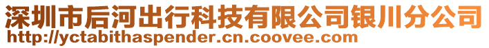 深圳市后河出行科技有限公司銀川分公司