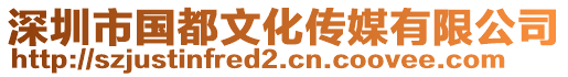 深圳市國(guó)都文化傳媒有限公司