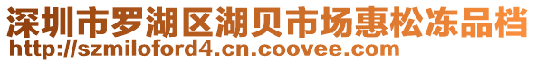 深圳市羅湖區(qū)湖貝市場惠松凍品檔