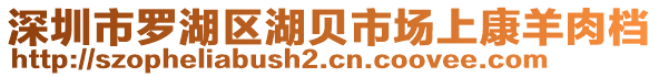 深圳市羅湖區(qū)湖貝市場上康羊肉檔