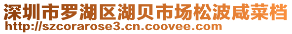 深圳市羅湖區(qū)湖貝市場(chǎng)松波咸菜檔
