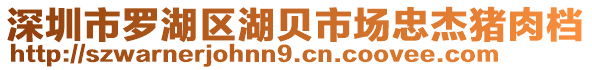 深圳市羅湖區(qū)湖貝市場(chǎng)忠杰豬肉檔