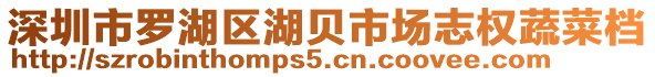 深圳市羅湖區(qū)湖貝市場(chǎng)志權(quán)蔬菜檔