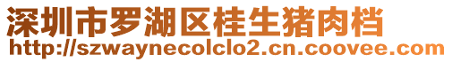 深圳市羅湖區(qū)桂生豬肉檔