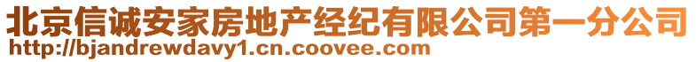 北京信誠安家房地產(chǎn)經(jīng)紀(jì)有限公司第一分公司