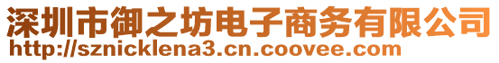 深圳市御之坊電子商務有限公司