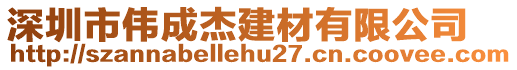 深圳市偉成杰建材有限公司