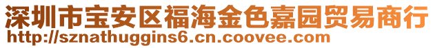 深圳市寶安區(qū)福海金色嘉園貿(mào)易商行