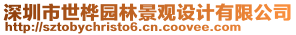 深圳市世樺園林景觀設(shè)計有限公司
