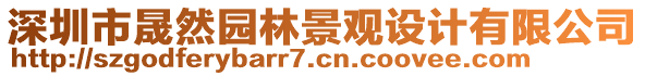 深圳市晟然園林景觀設計有限公司