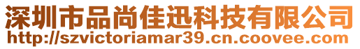 深圳市品尚佳迅科技有限公司