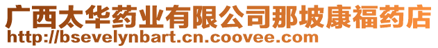 廣西太華藥業(yè)有限公司那坡康福藥店