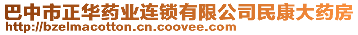 巴中市正華藥業(yè)連鎖有限公司民康大藥房