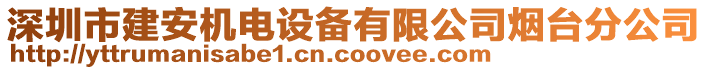 深圳市建安機(jī)電設(shè)備有限公司煙臺分公司