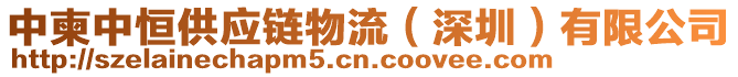 中柬中恒供應(yīng)鏈物流（深圳）有限公司