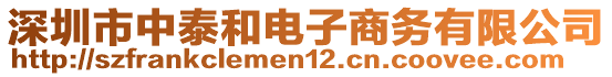 深圳市中泰和電子商務(wù)有限公司