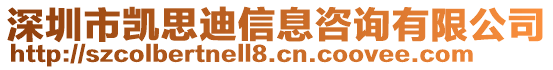 深圳市凱思迪信息咨詢有限公司