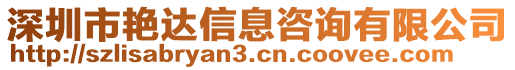 深圳市艷達信息咨詢有限公司