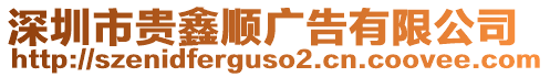 深圳市貴鑫順廣告有限公司