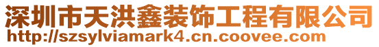 深圳市天洪鑫裝飾工程有限公司