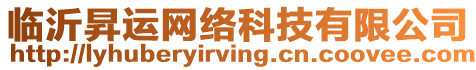 臨沂昇運(yùn)網(wǎng)絡(luò)科技有限公司