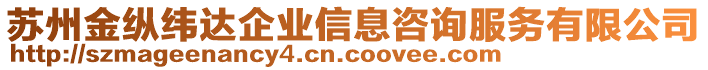 蘇州金縱緯達企業(yè)信息咨詢服務(wù)有限公司