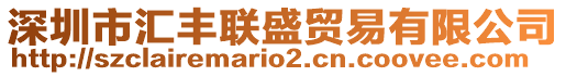 深圳市匯豐聯(lián)盛貿(mào)易有限公司