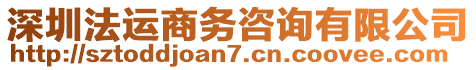 深圳法運(yùn)商務(wù)咨詢有限公司