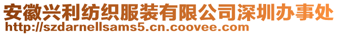 安徽興利紡織服裝有限公司深圳辦事處