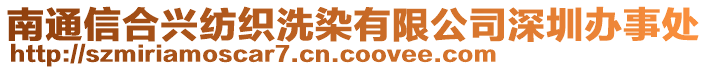 南通信合興紡織洗染有限公司深圳辦事處