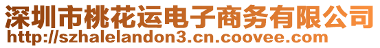 深圳市桃花運電子商務有限公司