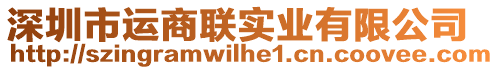 深圳市運商聯(lián)實業(yè)有限公司