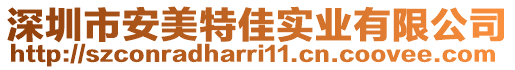 深圳市安美特佳實業(yè)有限公司