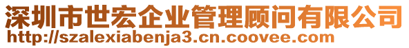 深圳市世宏企業(yè)管理顧問(wèn)有限公司