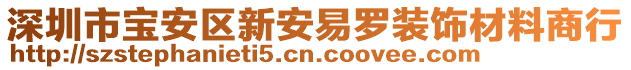 深圳市寶安區(qū)新安易羅裝飾材料商行